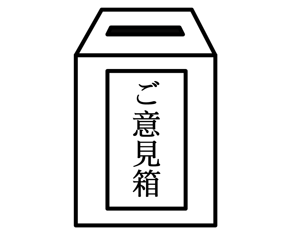 ご意見箱