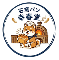 石窯パン 幸春堂